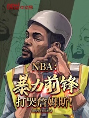 NBA：暴力前锋，打哭詹姆斯！技惊四座的一记暴扣，正片开始！小说免费全文阅读