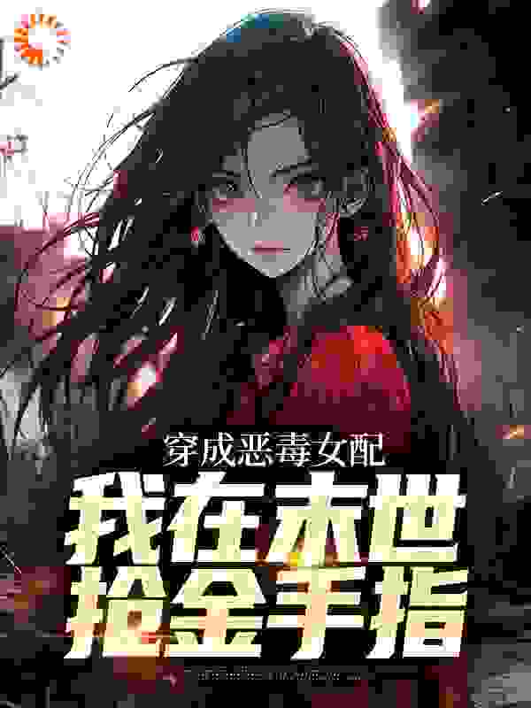 穿成恶毒女配，我在末世抢金手指完整版