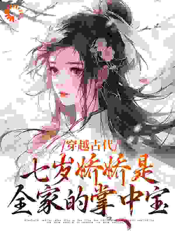 穿越古代：七岁娇娇是全家的掌中宝小说免费阅读版