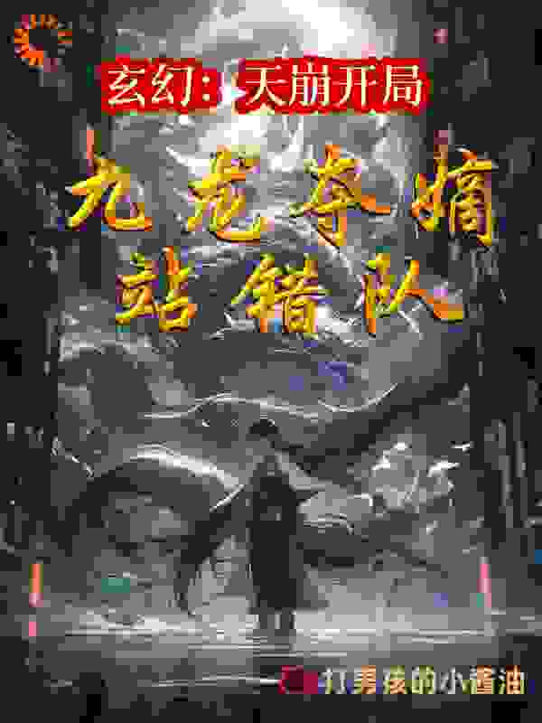 玄幻：天崩开局，九龙夺嫡站错队在线阅读