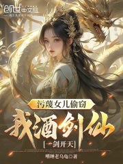 仙剑护女，我以一剑破苍天全本小说