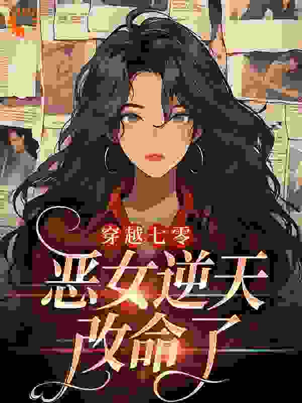 穿越七零：恶女逆天改命了完整版