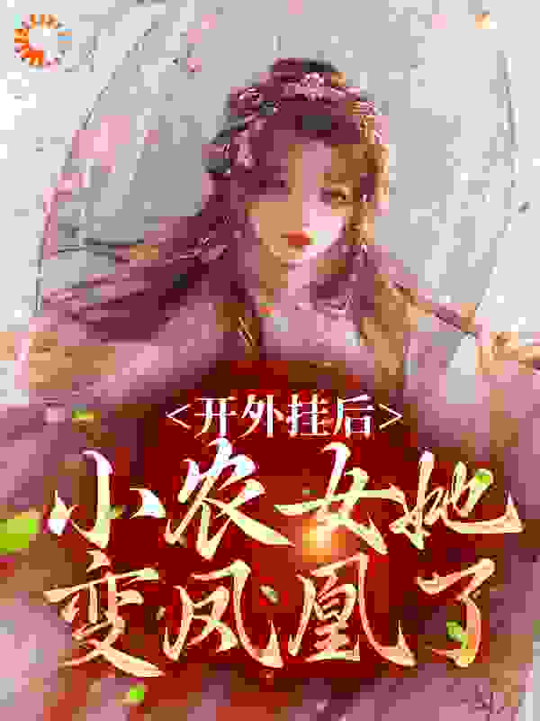 开外挂后，小农女她变凤凰了小说免费阅读版