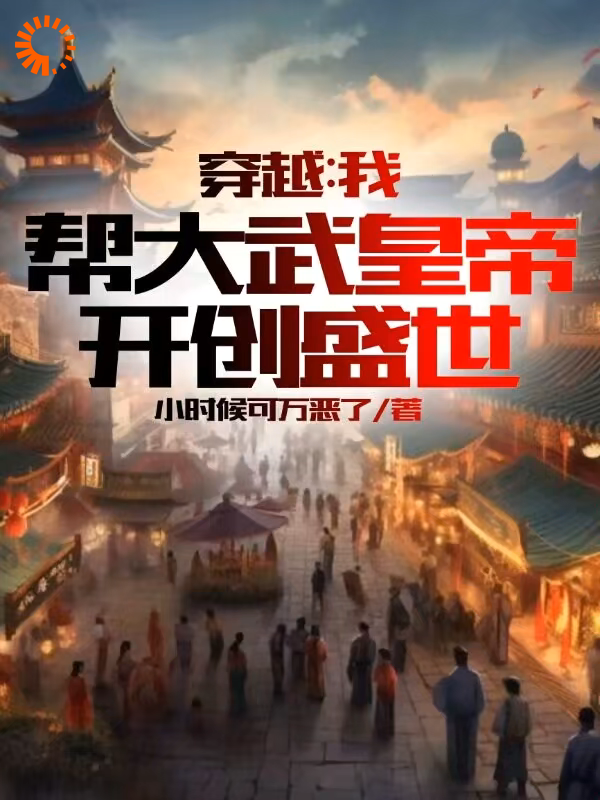 穿越：我帮大武皇帝，开创盛世第19章小说免费全文阅读