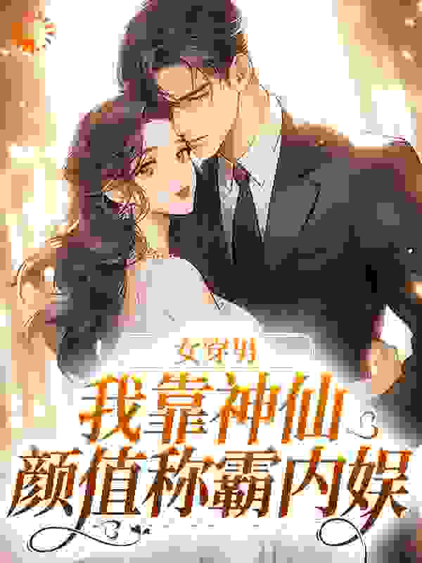 女穿男，我靠神仙颜值称霸内娱免费