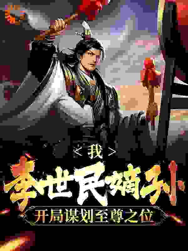 我，李世民嫡孙，开局谋划至尊之位完结版