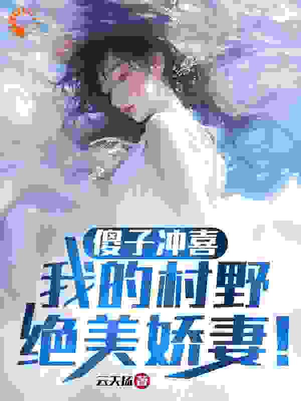 傻子冲喜：我的村野绝美娇妻！小说免费阅读