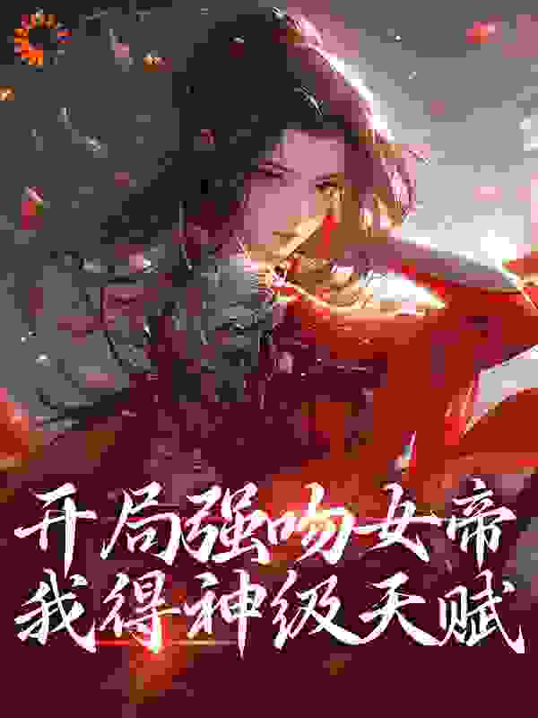 开局强吻女帝，我得神级天赋小说