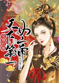 女尊红颜：天下第一女帝免费