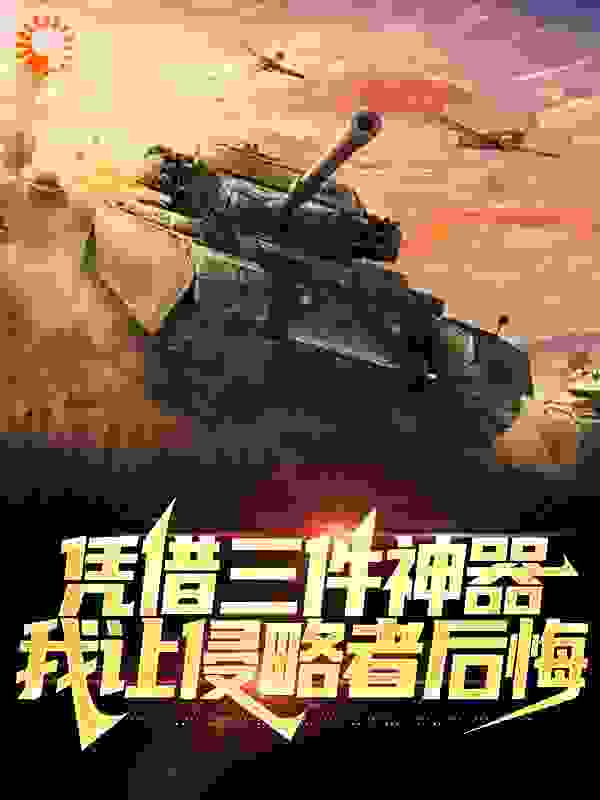 凭借三件神器，我让侵略者后悔小说