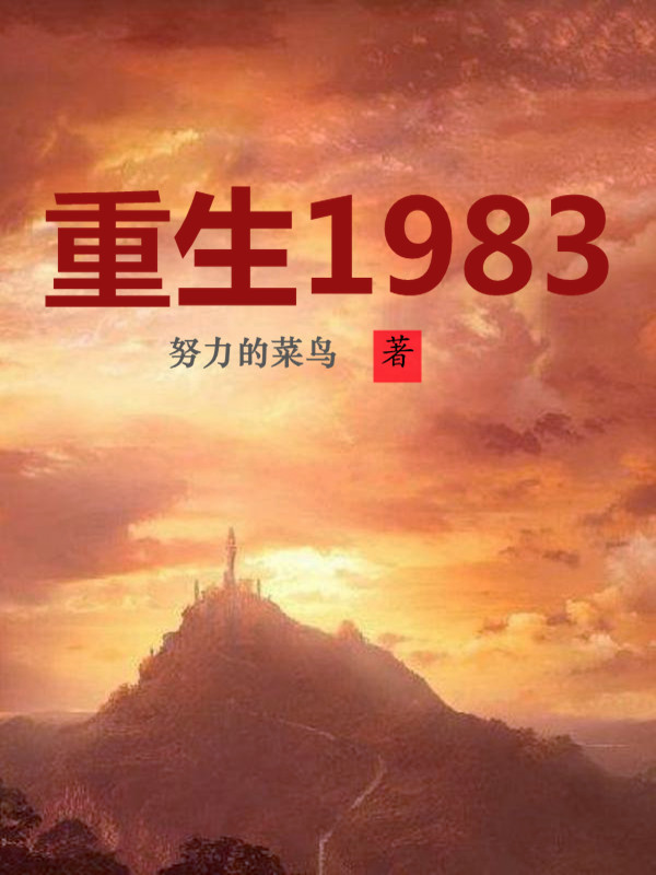 重生80年代当大亨（张平、周彤）全文免费阅读