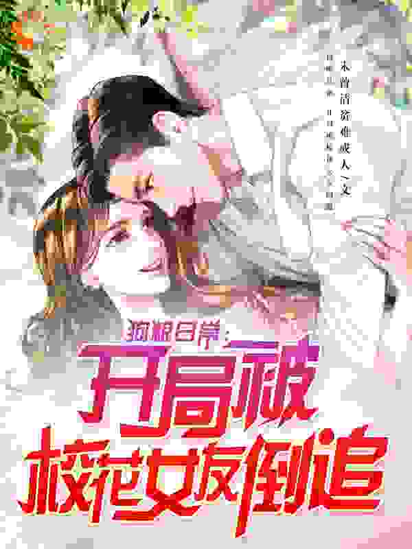 狗粮日常：开局被校花女友倒追 小说