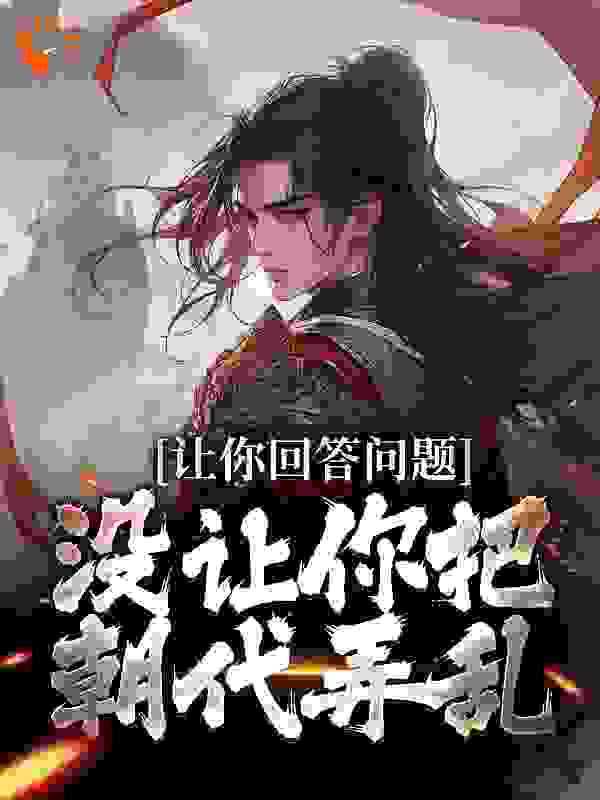 让你回答问题，没让你把朝代弄乱完整版