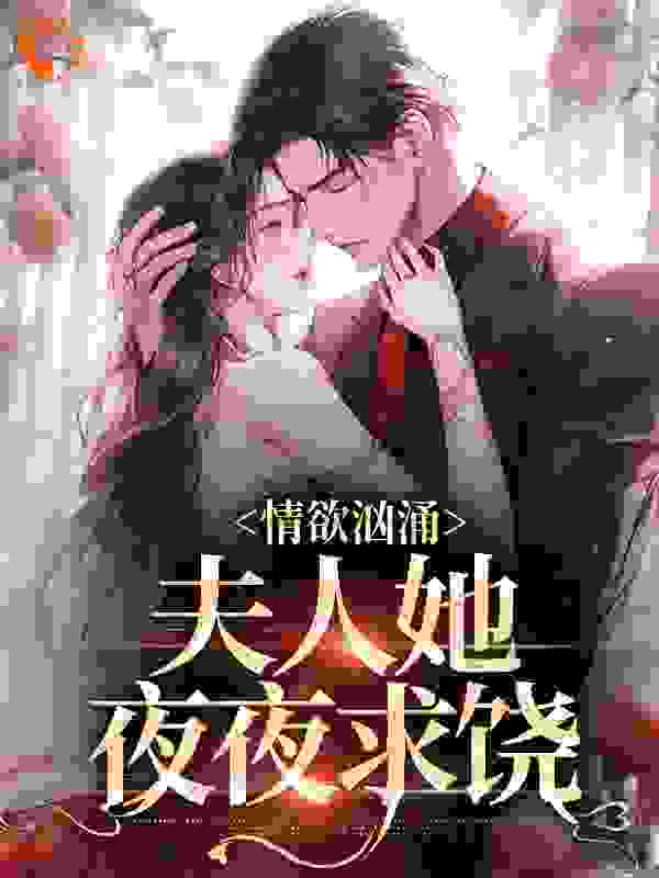 情欲汹涌：夫人她夜夜求饶完结版