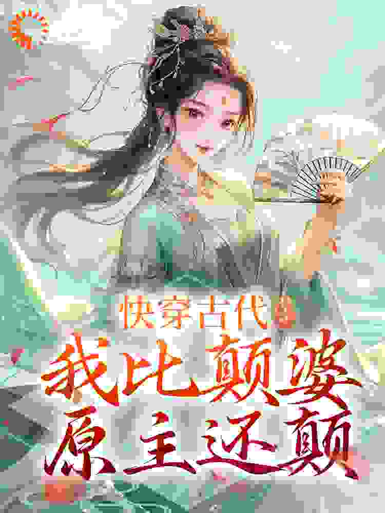 快穿古代，我比颠婆原主还颠小说