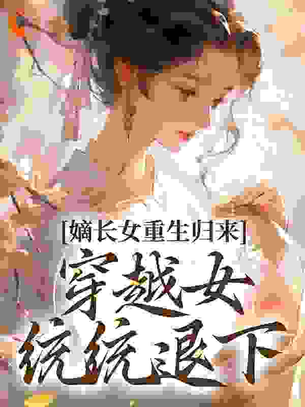 嫡长女重生归来，穿越女统统退下