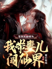 签到无敌修为，我带妻儿闯仙界完结版