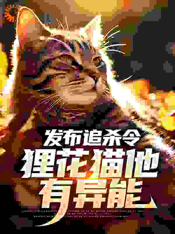 发布追杀令，狸花猫他有异能小说