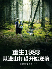 重生1983：从进山打猎开始逆袭爱鸟的老先生全文免费阅读