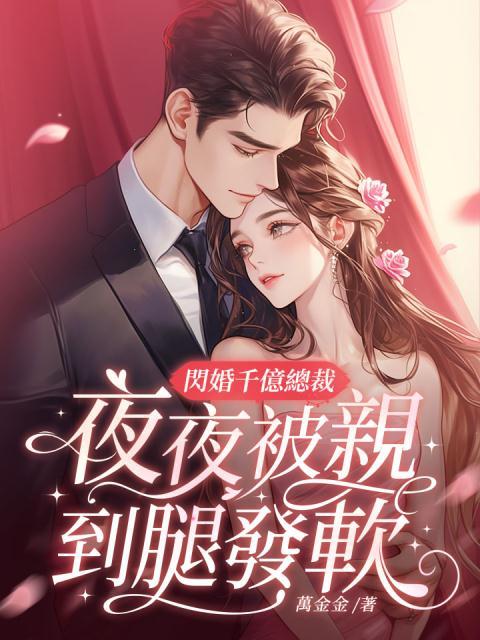 闪婚千亿总裁，夜夜被亲到腿发软在线看