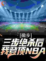 撤步三步绝杀后，我登顶NBA