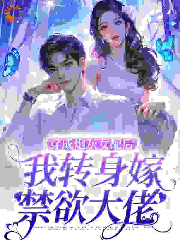 穿成炮灰女配后，我转身嫁禁欲大佬阅读