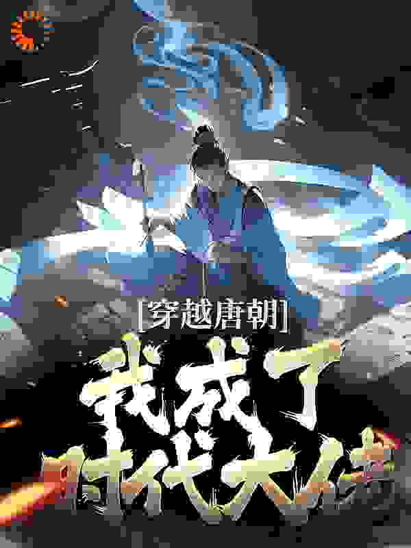 穿越唐朝，我成了时代大佬完结版