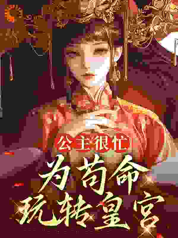 公主很忙：为苟命玩转皇宫小说免费阅读版