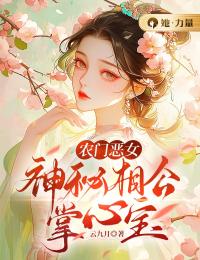 农门恶女：神秘相公掌心宝免费阅读全文