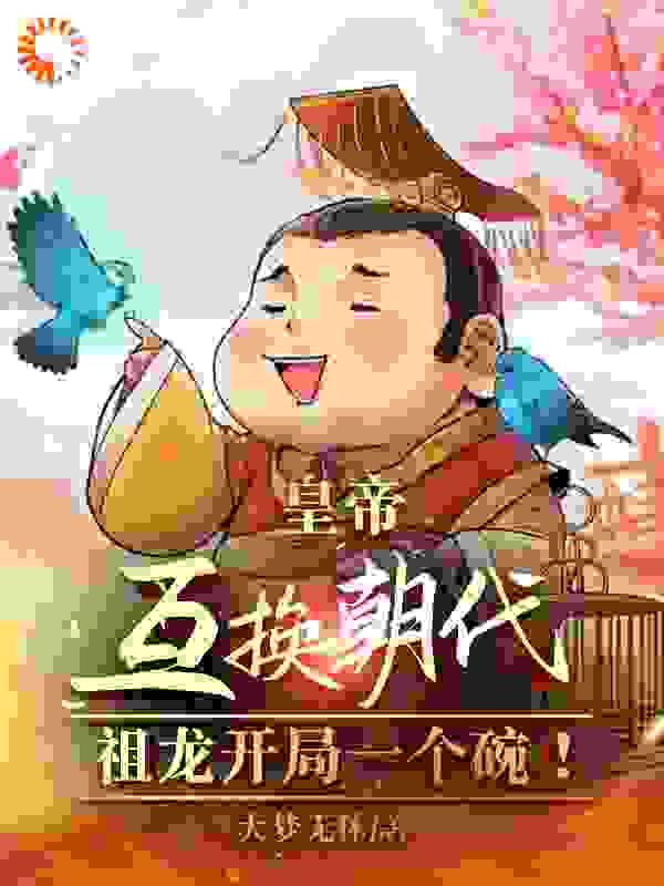 皇帝互换朝代：祖龙开局一个碗！在线看