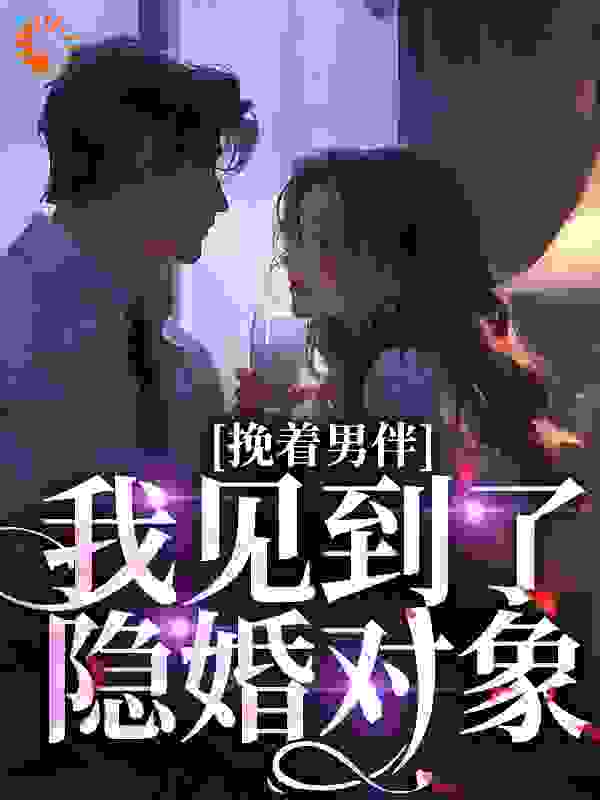 挽着男伴，我见到了隐婚对象完结版