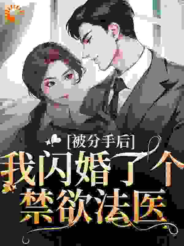 被分手后，我闪婚了个禁欲法医小说