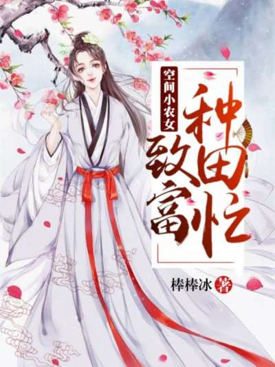 空间小农女：致富种田忙最新章节