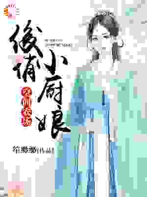 空间农场：俊俏小厨娘