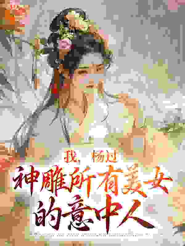 推荐我，杨过，神雕所有美女的意中人小说