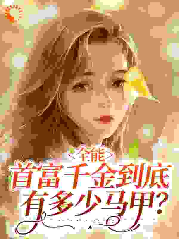 全能：首富千金到底有多少马甲？目录