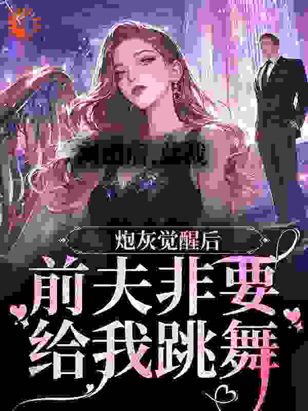 离婚后，总裁前夫非要给我跳舞完整版