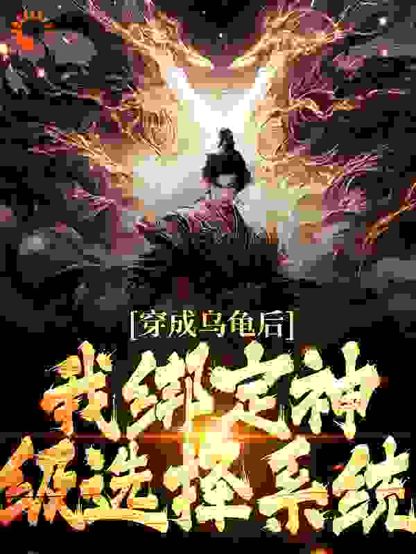 穿成乌龟后，我绑定神级选择系统免费下载全文