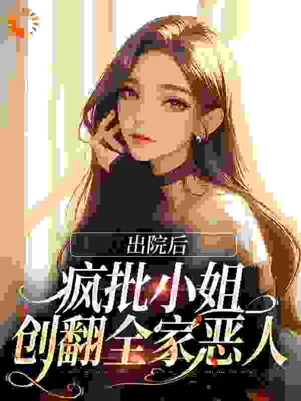 出院后，疯批小姐创翻全家恶人全本小说