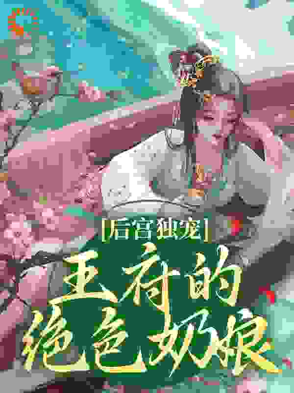 推荐后宫独宠：王府的绝色奶娘小说