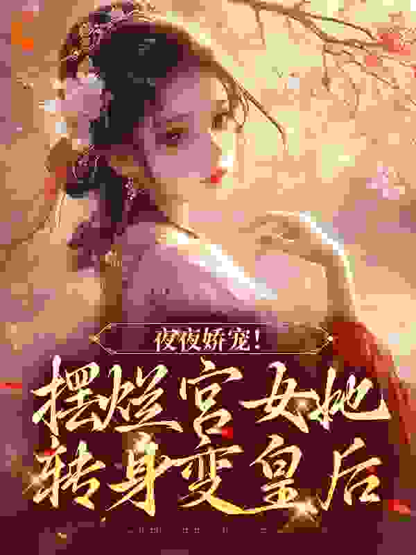 夜夜娇宠！摆烂宫女她转身变皇后免费阅读