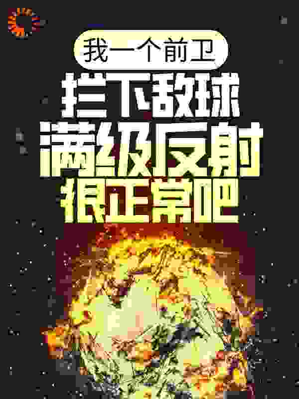 我一个前卫，拦下敌球满级反射很正常吧第18章小说免费全文阅读