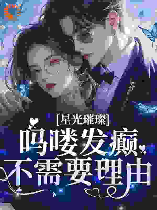 星光璀璨：吗喽发癫不需要理由完结版