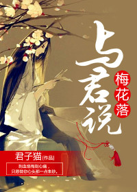 梅花落，与君说