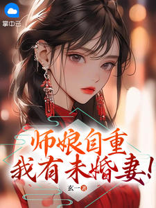 玄一师娘，你自重！小说