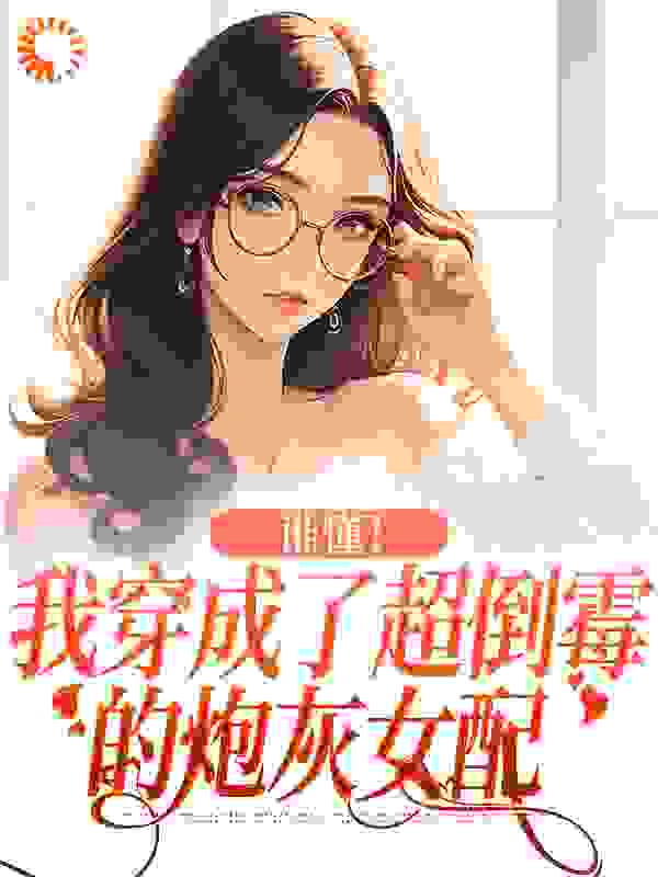 谁懂！我穿成了超倒霉的炮灰女配全文