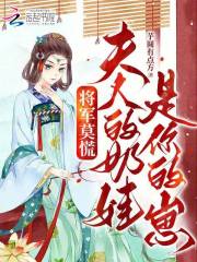 将军莫慌，夫人的奶娃是你的崽第12章全文免费阅读