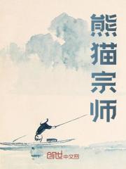 熊猫宗师小说免费阅读版
