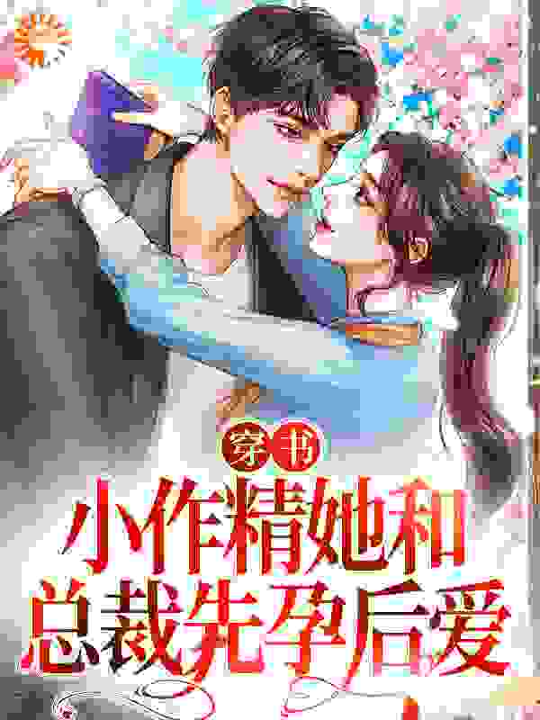 穿书：小作精她和总裁先孕后爱目录