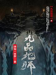 九品地师免费阅读全文